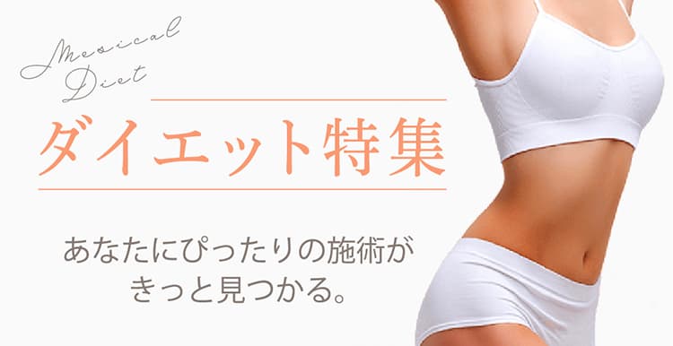脂肪吸引で理想の自分を提案するダイエット特集 | 福岡県 美容外科 診療