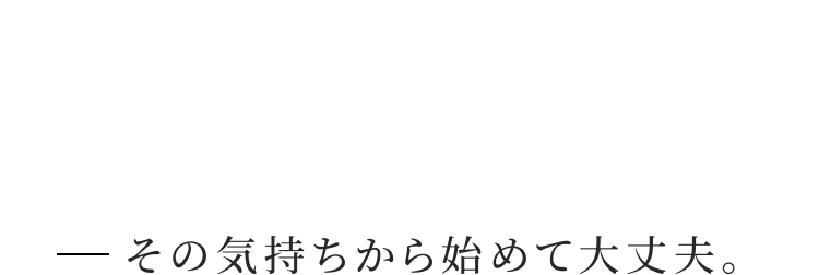 どこに相談したらいいか分からない…その気持ちから始めて大丈夫。