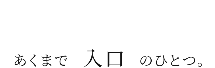診断シュミレーターでご提案した施術は、あくまで「入口」のひとつ。