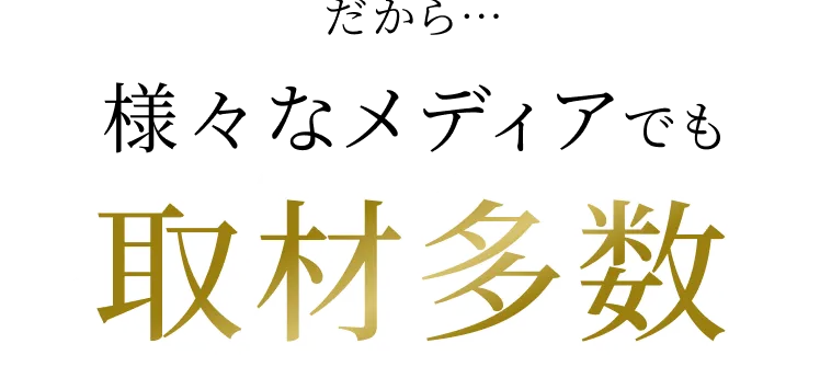 だから…様々なメディアでも取材多数