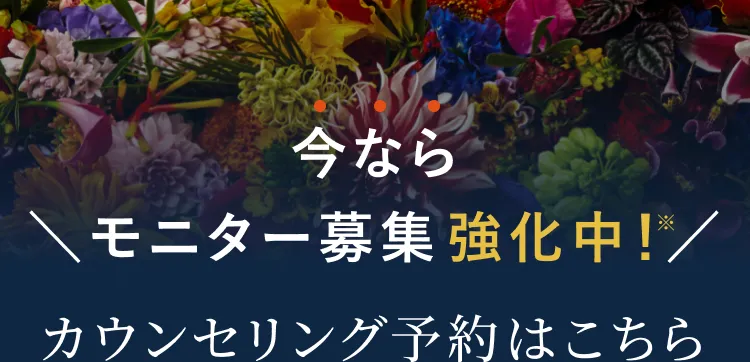 今ならモニター募集強化中！カウンセリング予約はこちら