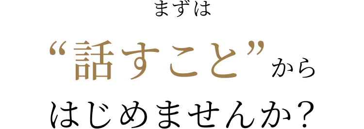 まずは