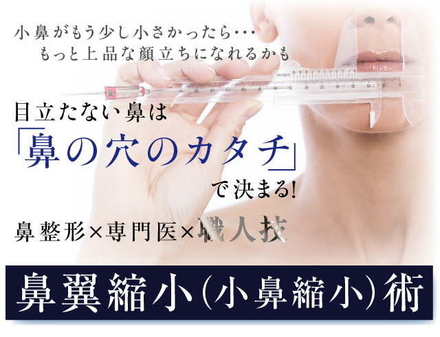 小鼻 鼻翼縮小（小鼻縮小）｜福岡 東京渋谷代官山 美容外科ビスポーク