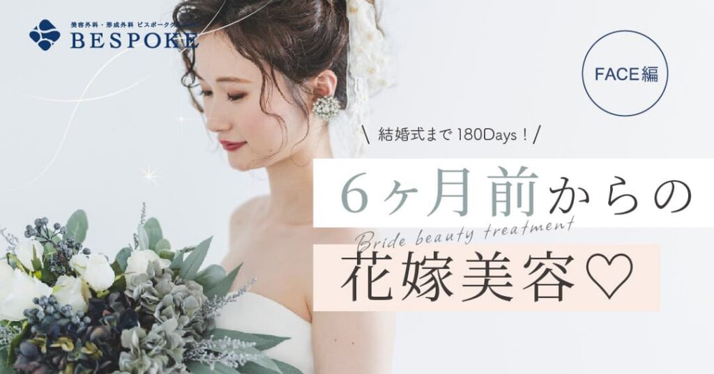 結婚式までに花嫁美容は何をする 6か月前からのスケジュール Face編