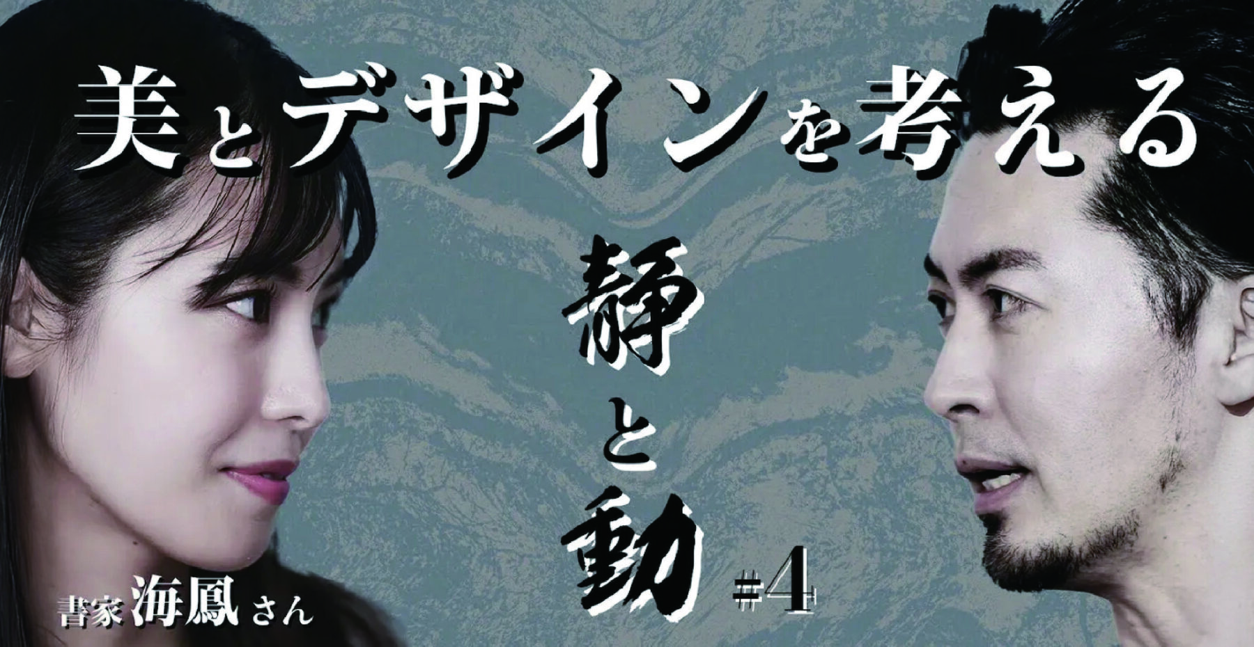 #4 書家 海鳳さんと『静』と『動』について考える | 美とデザインを考える