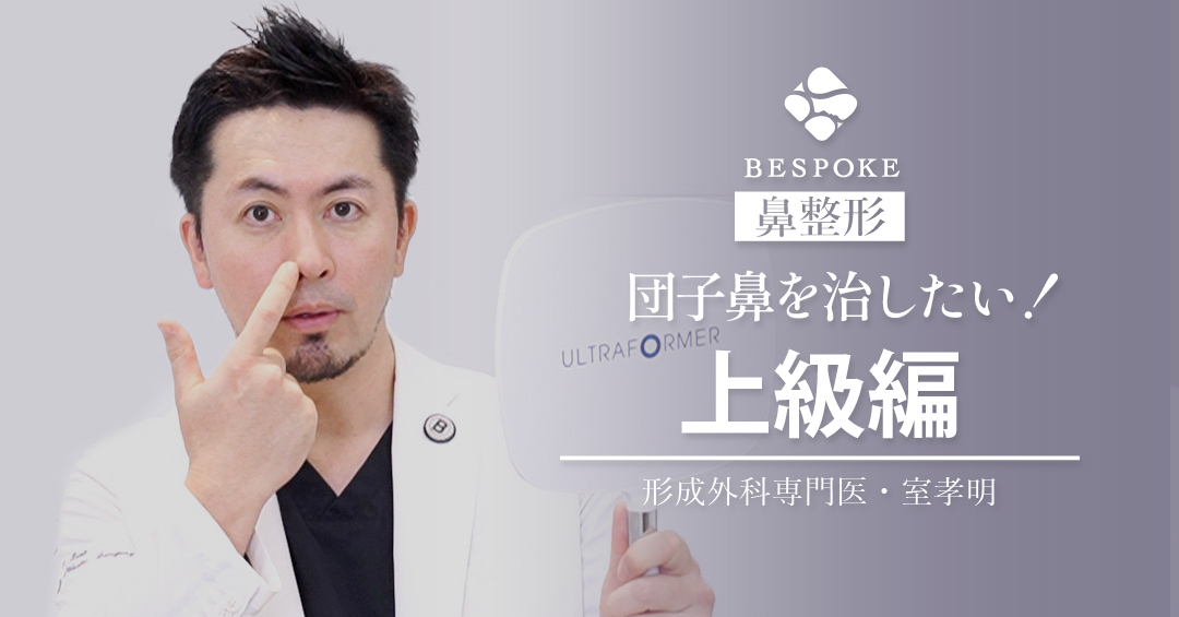 団子鼻を治したい！【上級編】┃公式YouTube動画のご紹介