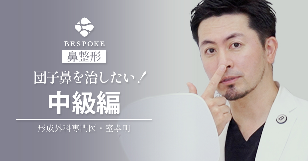 団子鼻を治したい！【中級編】┃公式YouTube動画のご紹介