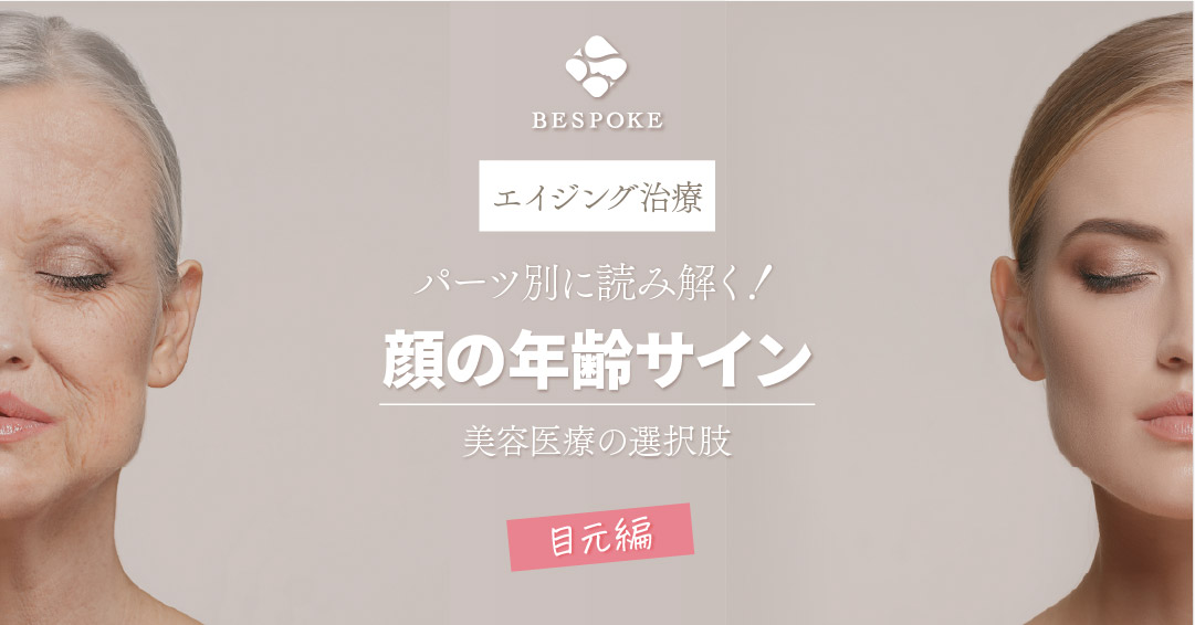 【目元編】顔の年齢サインを読み解く ― パーツ別・加齢の変化と美容医療の選択肢 ―