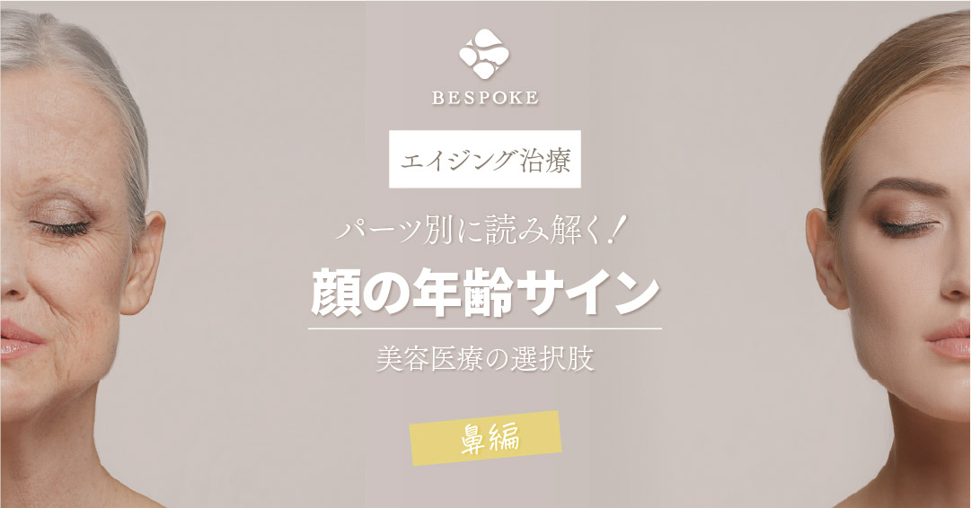 【鼻編】顔の年齢サインを読み解く ― パーツ別・加齢の変化と美容医療の選択肢 ―