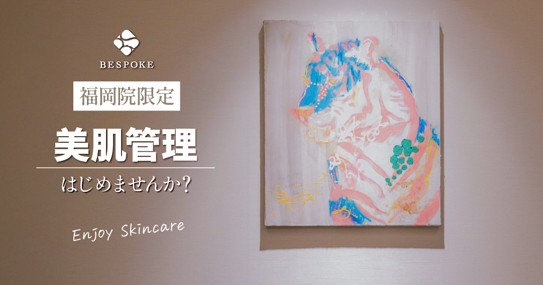 【福岡院限定】美肌管理はじめませんか？