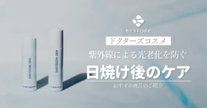 紫外線による光老化を防ぐ日焼け後のケア