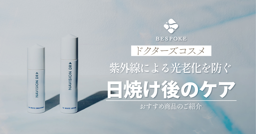 紫外線による光老化を防ぐ日焼け後のケア