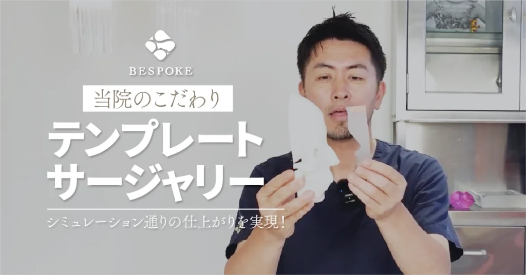 テンプレートサージャリー