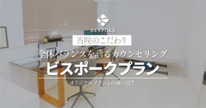 BESPOKE のカウンセリング│ビスポークプランとオリジナルプラン