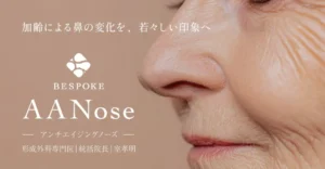 アンチエイジングノーズ