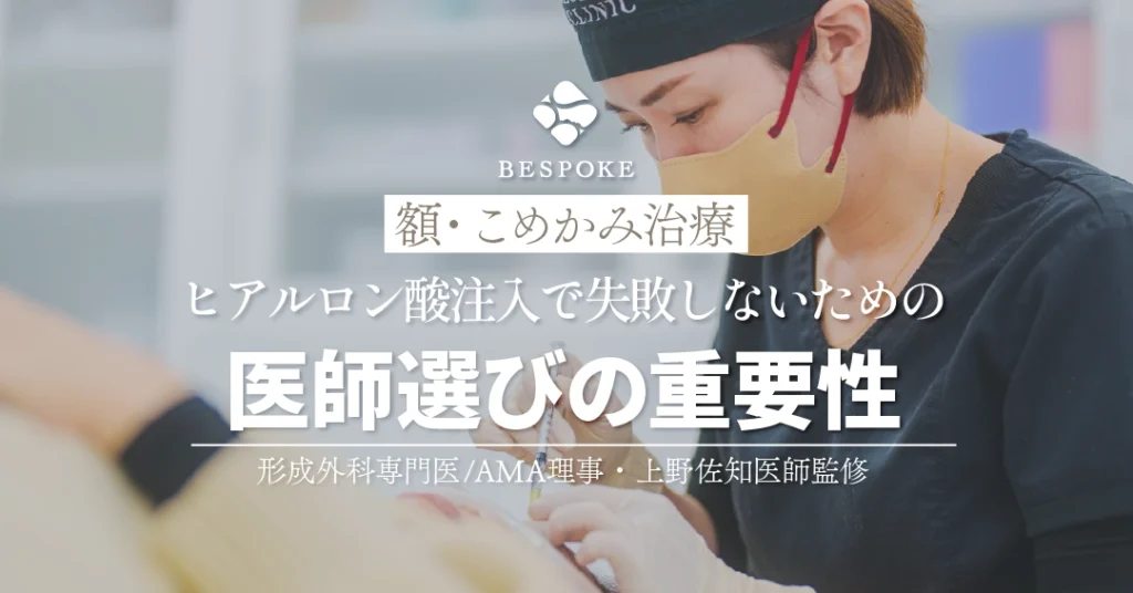 額こめかみへのヒアルロン酸注入で失敗しない為の医師選び