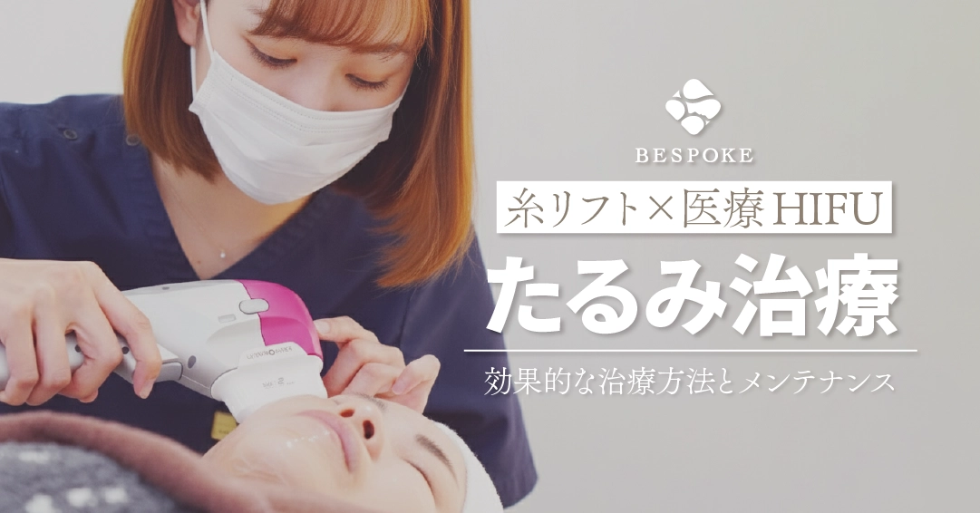 糸リフト × 医療HIFUで叶える、小顔リフトアップ