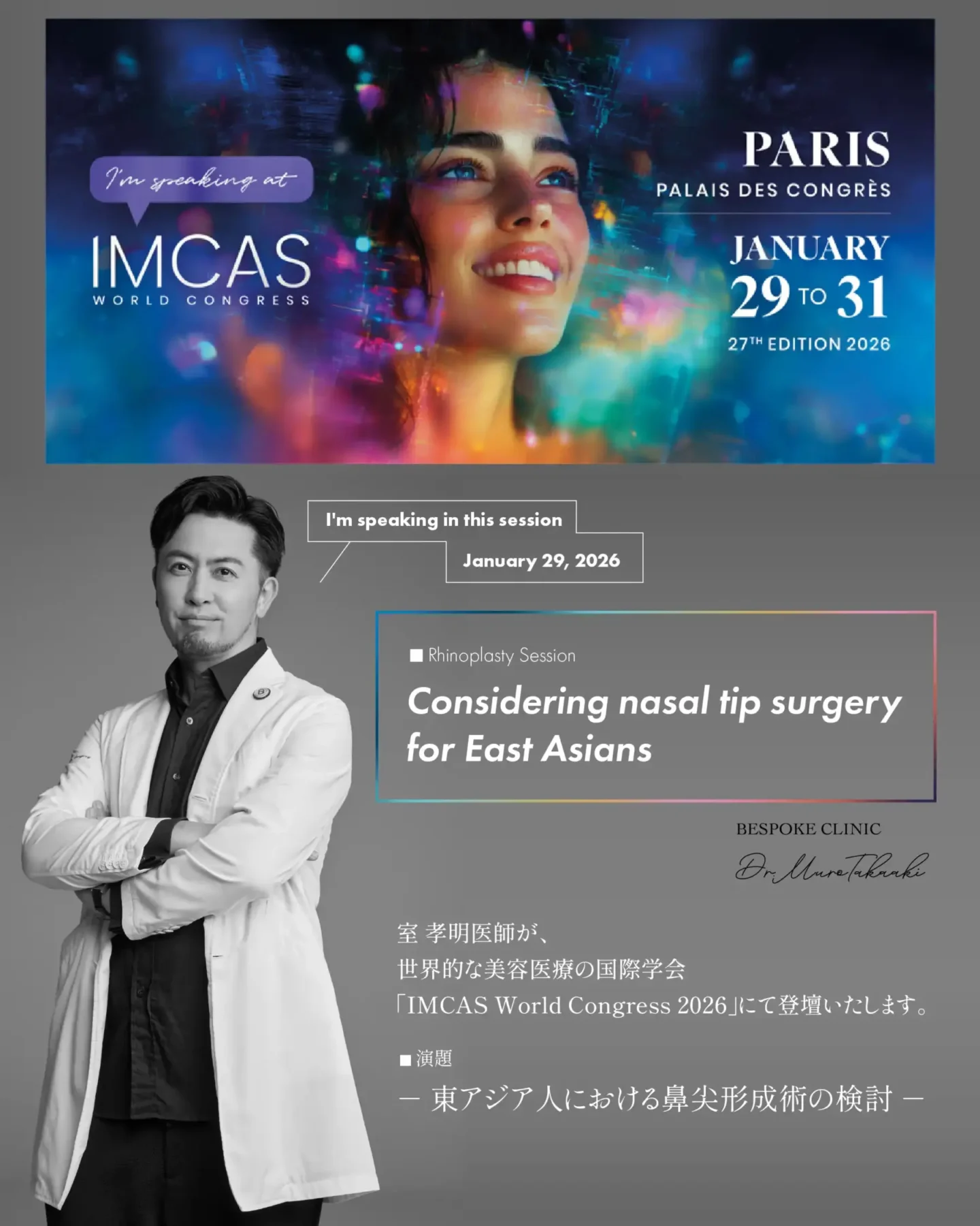 美容医療の国際学会「IMCAS World Congress 2026」登壇 - 福岡 東京