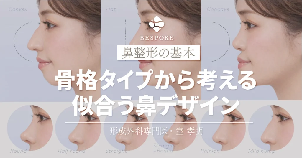 鼻整形のデザイン|横顔3タイプと6つの鼻デザイン解説 - 福岡 東京渋谷代官山 | 美容外科・美容皮膚科 ビスポーククリニック