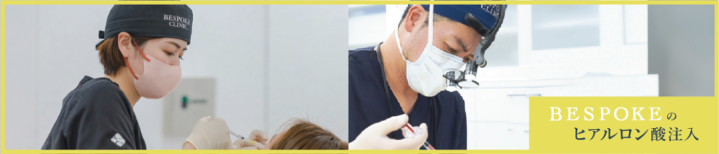ビスポーククリニックの注入