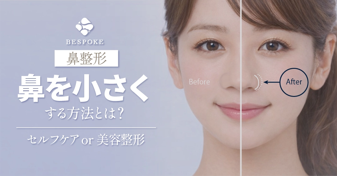 本当に鼻を小さくする方法とは？自力でのセルフケアの効果と美容外科の選択肢