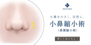 鼻翼縮小術