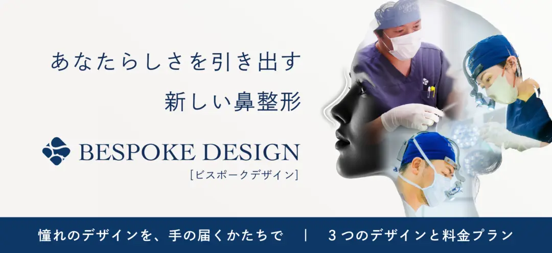 あなたらしさを引き出す新しい鼻整形