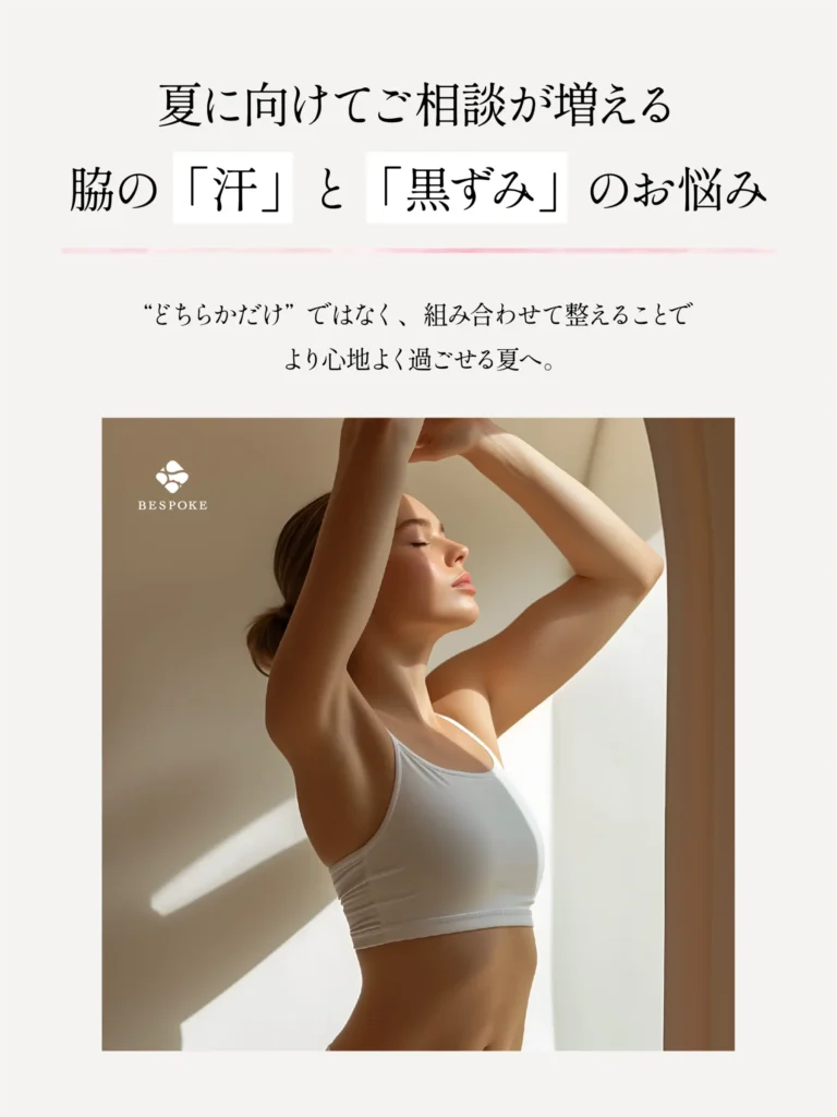 夏に向けて脇汗黒ずみ対策。ボトックス注射。スキンピールバー
