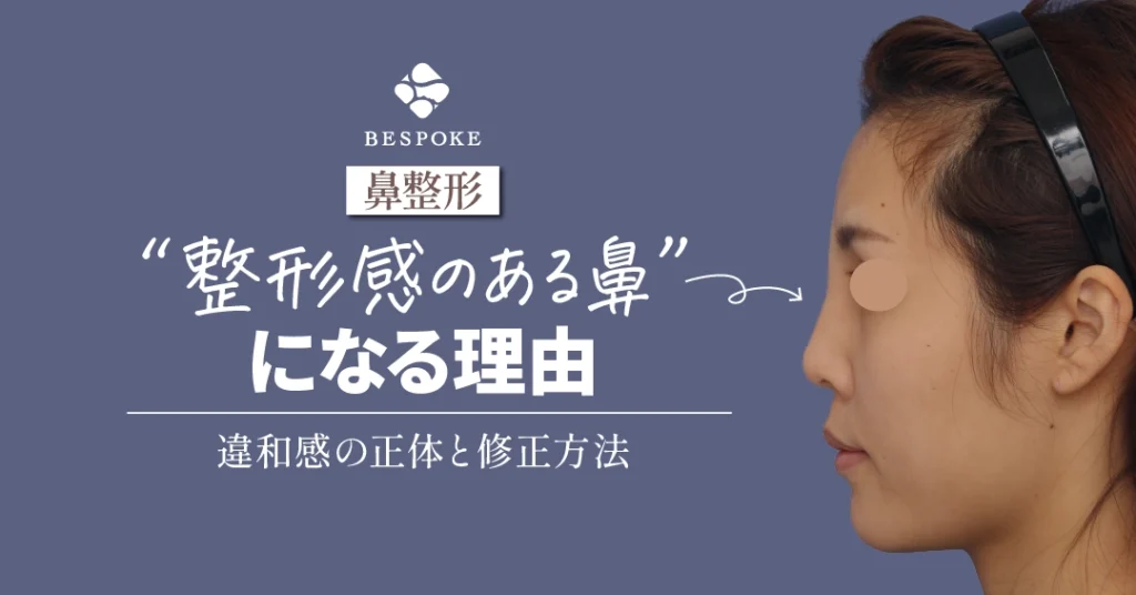 整形感のある鼻