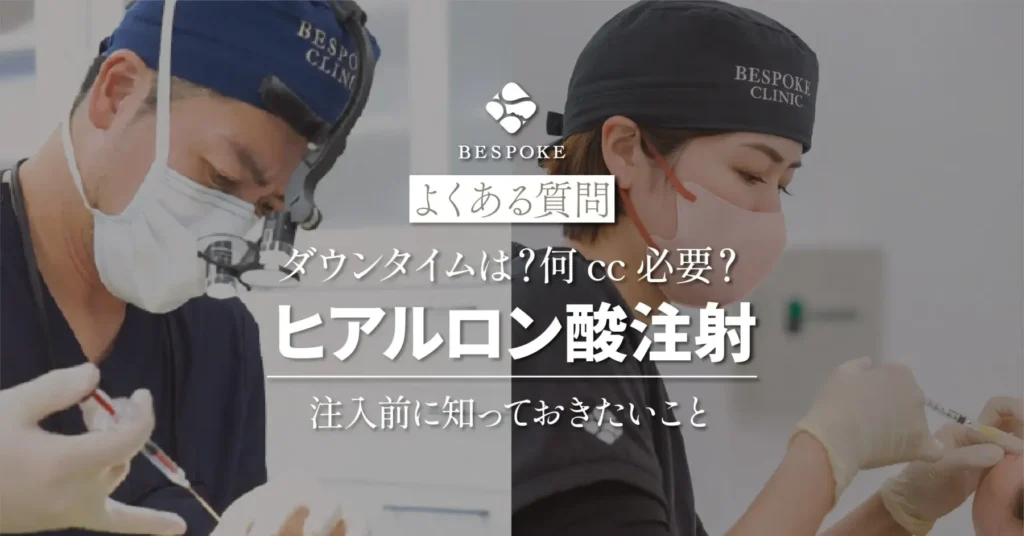 ヒアルロン酸注射に関するFAQ