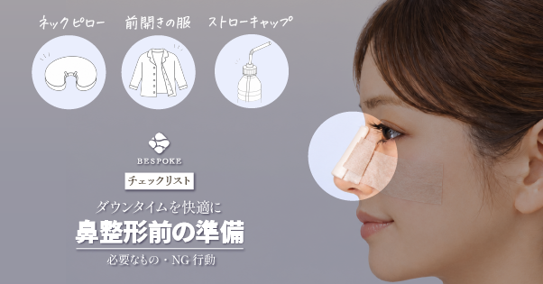 【チェックリスト付き】鼻整形前に必見！ダウンタイムに必要なもの・準備するものやNG行動を解説