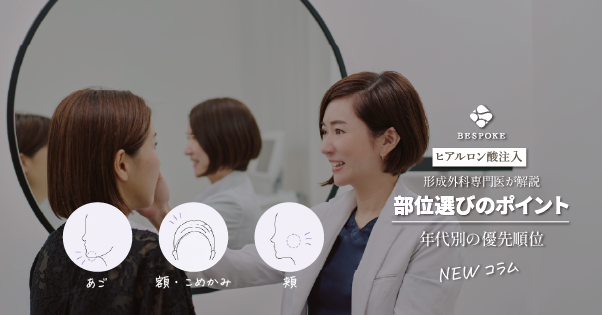 年代別ヒアルロン酸の注入部位