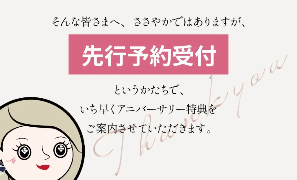 Anniversaryのお知らせ