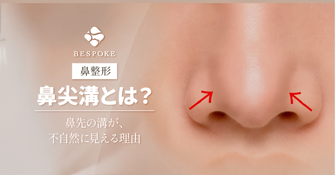 鼻先に不自然な影や溝ができる？鼻尖溝（鼻翼溝）の原因やできないようにするためのポイントも解説！