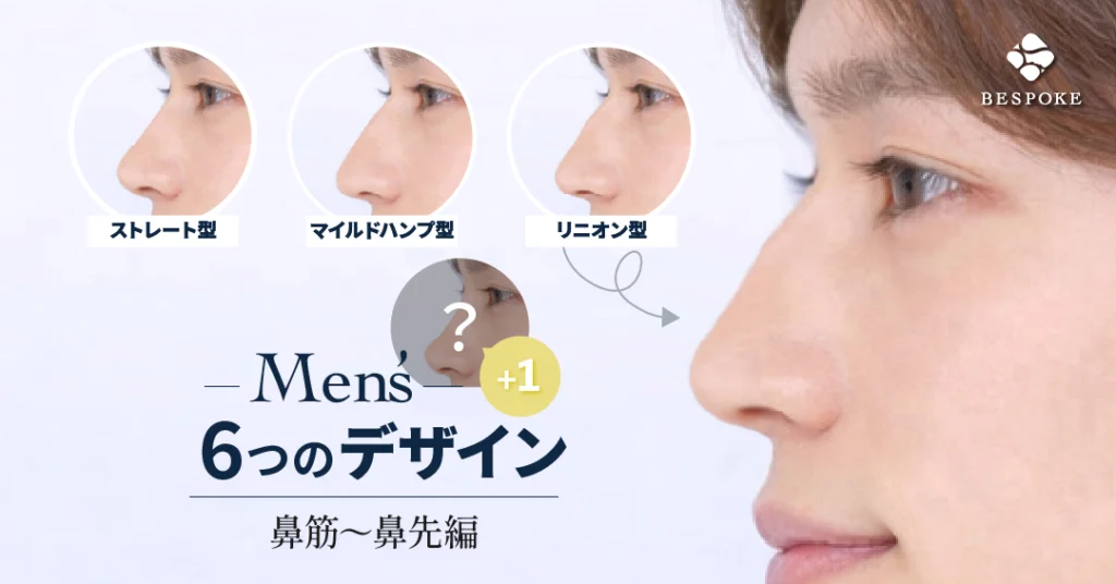 メンズ鼻のデザイン