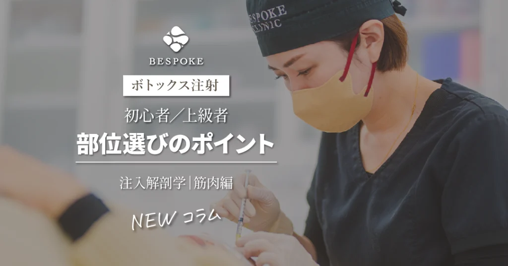 注入解剖学筋肉編