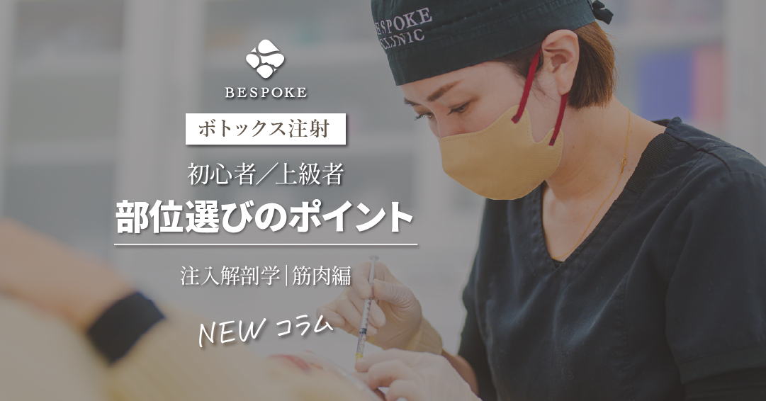 注入解剖学筋肉編