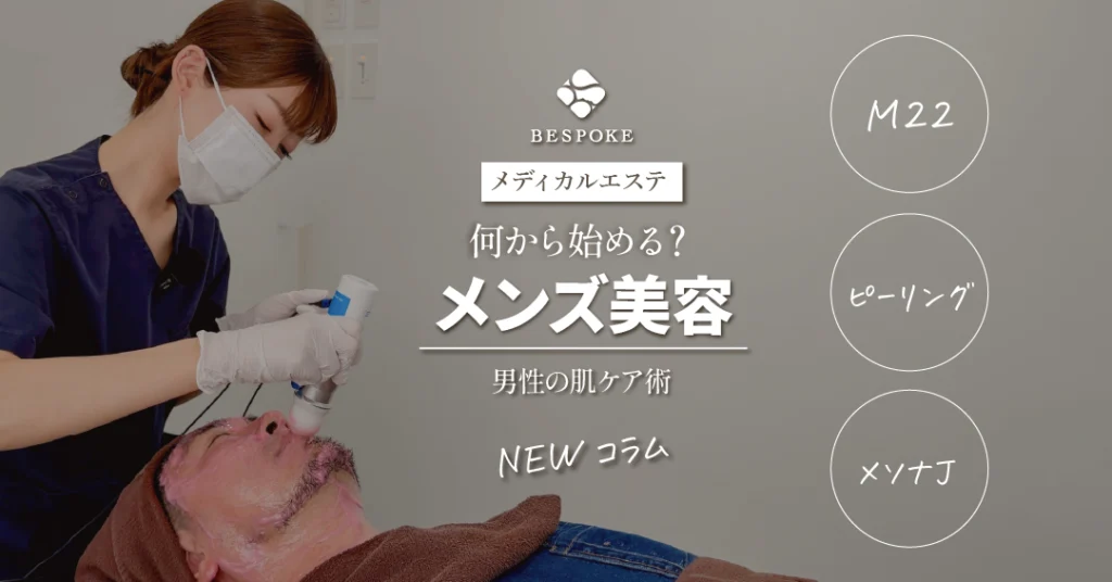 メンズ美容